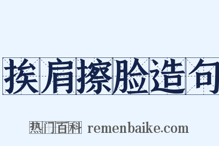 挨肩擦脸造句是什么意思的图片